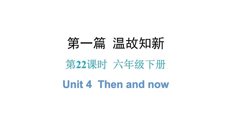 小升初小学英语总复习第22课时六年级下册Unit 4Then and now教学课件第1页