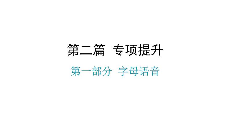 小升初小学英语总复习第一部分字母语音教学课件01