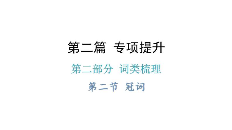 小升初小学英语总复习第二部分词类梳理第二节冠词教学课件01