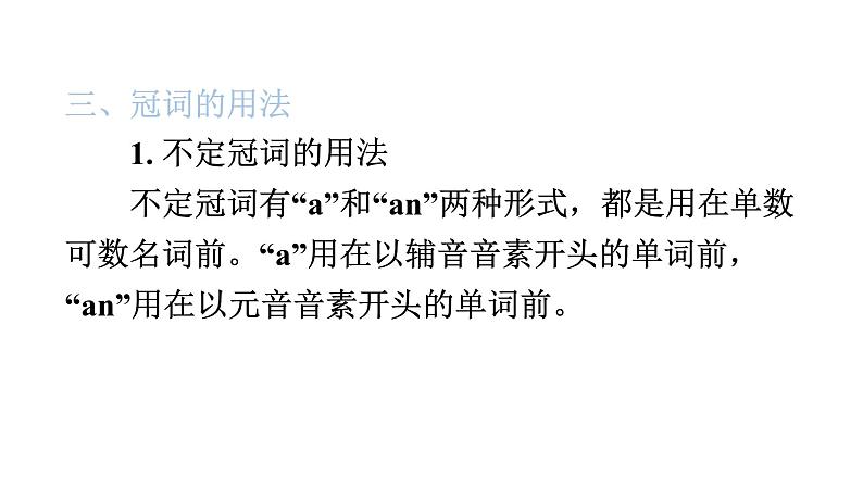 小升初小学英语总复习第二部分词类梳理第二节冠词教学课件第4页