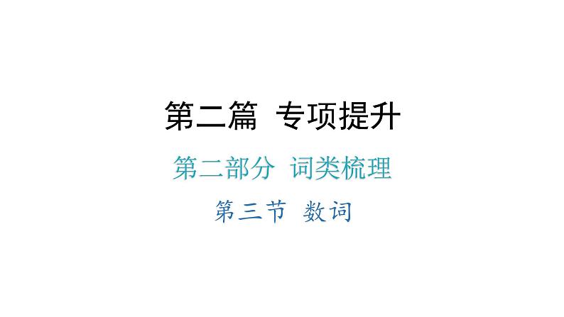 小升初小学英语总复习第二部分词类梳理第三节数词教学课件第1页