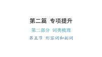 小升初小学英语总复习第二部分词类梳理第五节形容词和副词教学课件