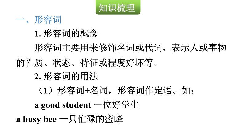 小升初小学英语总复习第二部分词类梳理第五节形容词和副词教学课件第3页