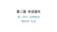 小升初小学英语总复习第二部分词类梳理第四节代词教学课件