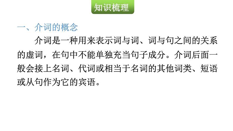 小升初小学英语总复习第二部分词类梳理第六节介词和连词教学课件03