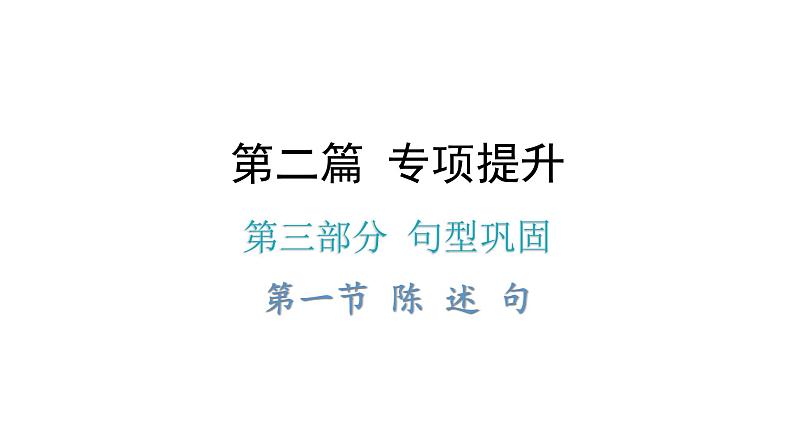 小升初小学英语总复习第三部分句型巩固第一节陈述句教学课件01