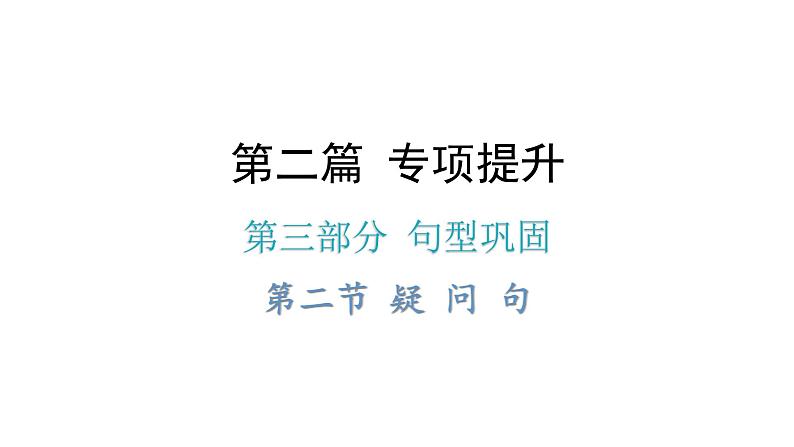 小升初小学英语总复习第三部分句型巩固第二节疑问句教学课件第1页