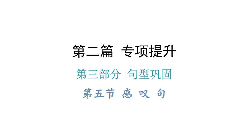 小升初小学英语总复习第三部分句型巩固第五节感叹句教学课件01