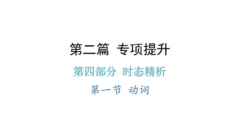 小升初小学英语总复习第四部分时态精析第一节动词教学课件第1页