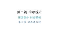 小升初小学英语总复习第四部分时态精析第三节现在进行时教学课件