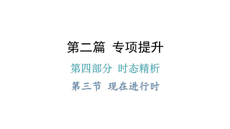 小升初小学英语总复习第四部分时态精析第三节现在进行时教学课件第1页