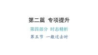 小升初小学英语总复习第四部分时态精析第五节一般过去时教学课件