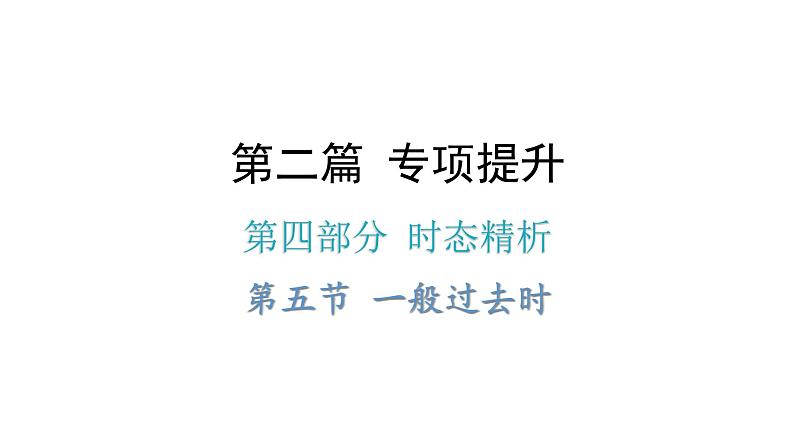 小升初小学英语总复习第四部分时态精析第五节一般过去时教学课件第1页