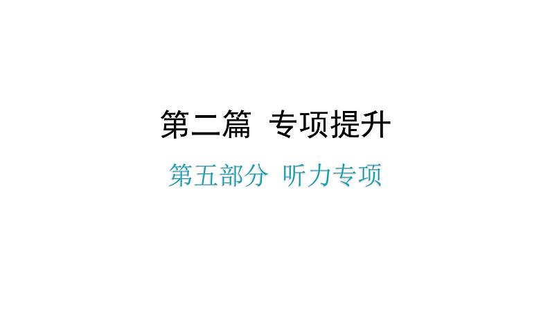 小升初小学英语总复习第五部分听力专项教学课件第1页