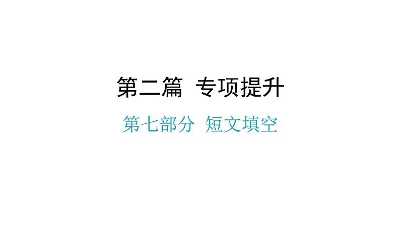 小升初小学英语总复习第七部分短文填空教学课件第1页