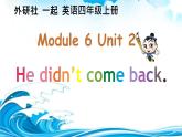 外研版（一年级起点）小学四年级英语上册 Module 6 Unit 2 He didn't come back.   课件