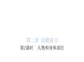 小学毕业英语总复习第二章话题第2课时人物和身体部位教学课件