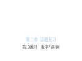 小学毕业英语总复习第二章话题第13课时数字与时间教学课件