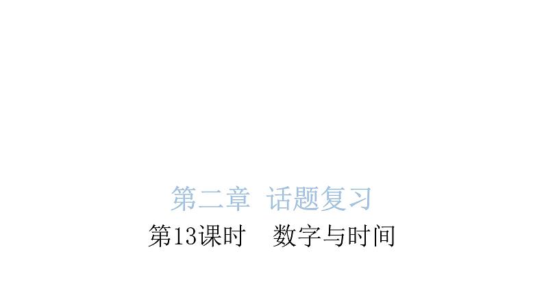 小学毕业英语总复习第二章话题第13课时数字与时间教学课件第1页