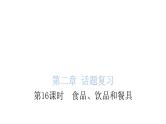 小学毕业英语总复习第二章话题第16课时食品、饮品和餐具教学课件