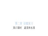 小学毕业英语总复习第二章话题第17课时蔬菜和水果教学课件