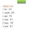 小学毕业英语总复习第二章话题第17课时蔬菜和水果教学课件