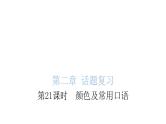 小学毕业英语总复习第二章话题第21课时颜色及常用口语教学课件