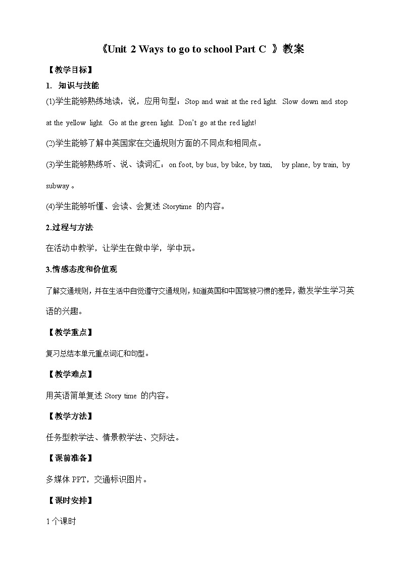 《Unit 2 Ways to go to school  Part C 》教案第1页