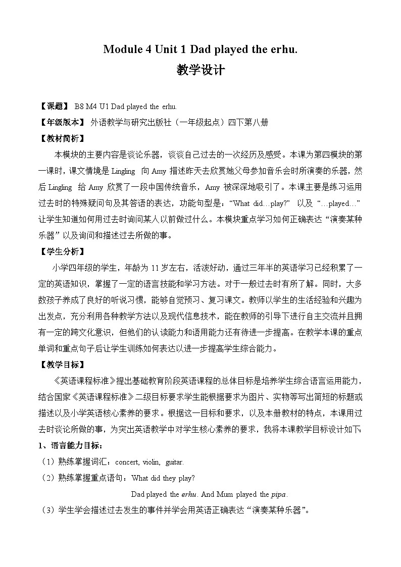 外研版（一年级起点）小学四年级英语下册Module 4 Unit 1 Dad played the erhu.  教案1第1页