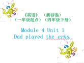外研版（一年级起点）小学四年级英语下册Module 4 Unit 1 Dad played the erhu.  课件