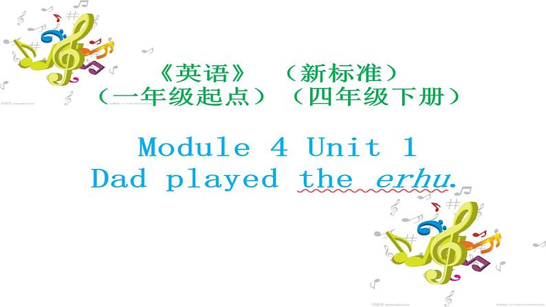 外研版（一年级起点）小学四年级英语下册Module 4 Unit 1 Dad played the erhu.  课件01