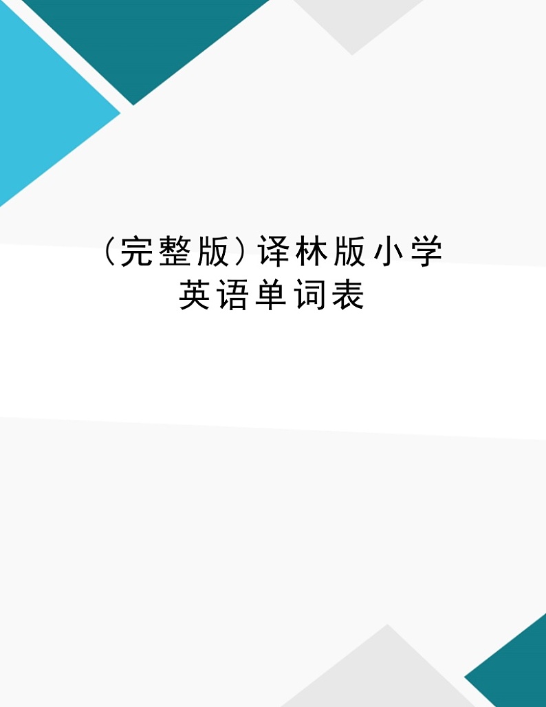(完整版)译林版小学英语单词表第1页