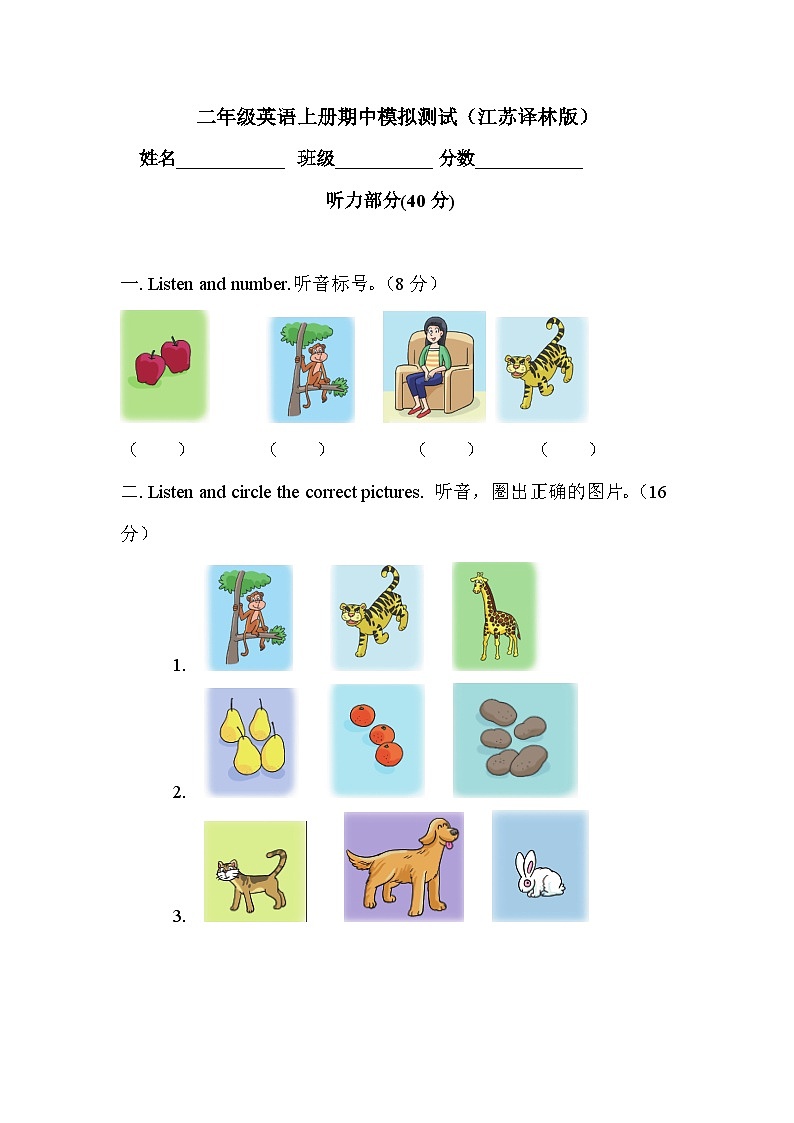 2.二年级英语上册期中模拟测试（江苏译林版）01