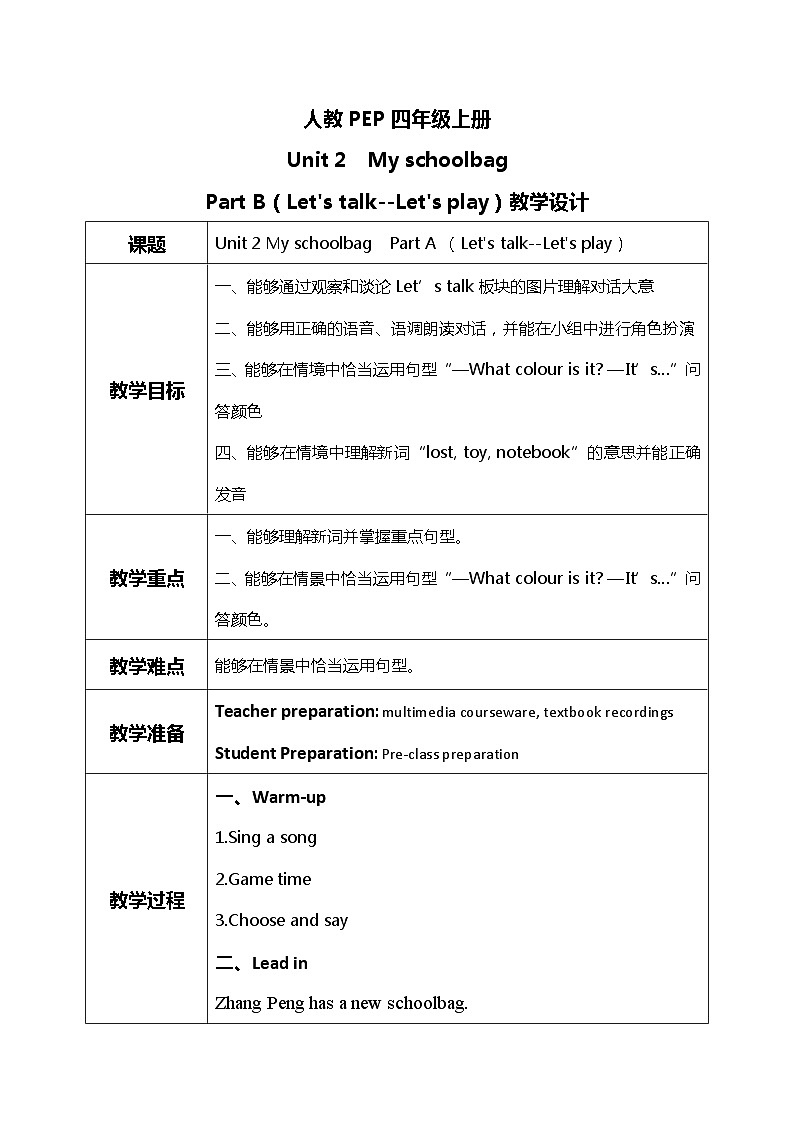 人教版PEP四年级上册Unit 2 My schoolbag Part B（Let's talk--Let's play）教学设计01