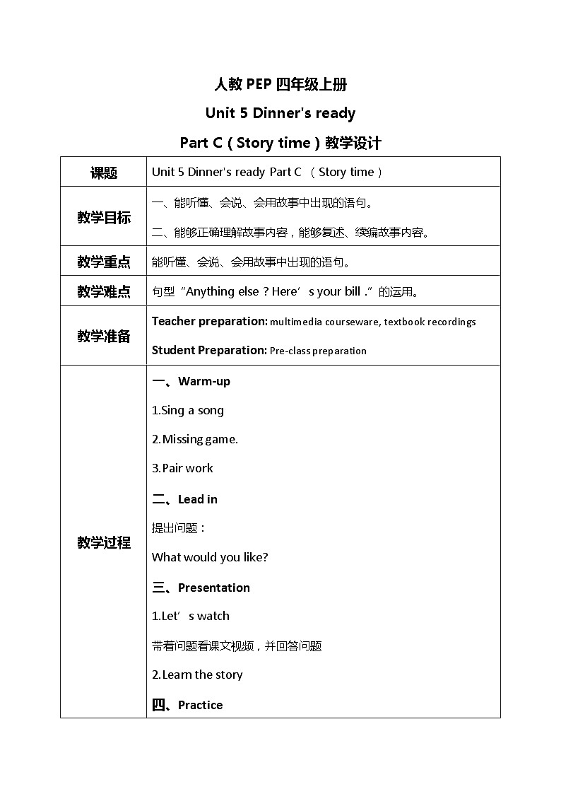 人教版PEP四上《Unit 5 Dinner's ready Part C（Story time）》教学设计01