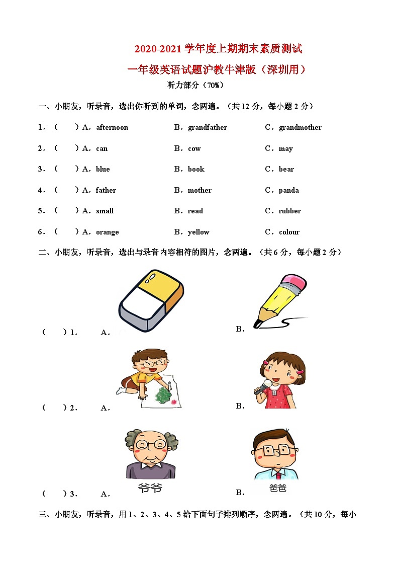 2020年秋沪教牛津版（深圳用）一年级上册期末素质测试卷第1页