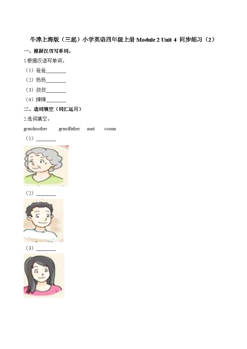 四年级上册英语一课一练-Module2   Unit4  Do you have any cousins_∣牛津上海版（三起）（含答案）01