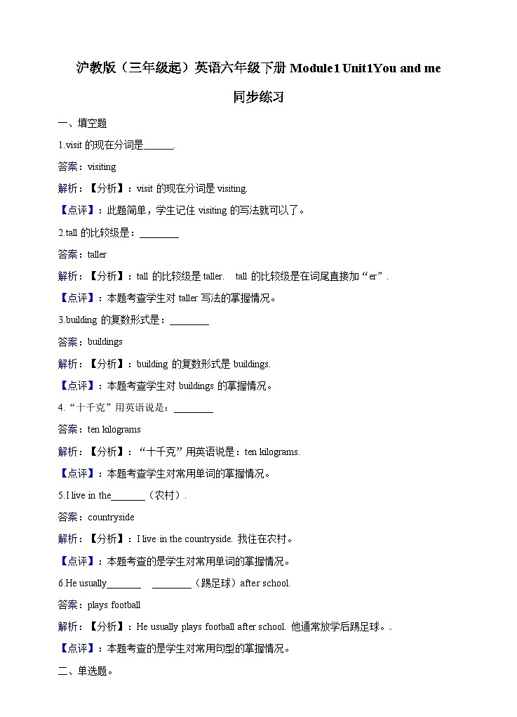 六年级下册英语一课一练- Module1 Unit1 You and me  牛津上海版（三起）（含答案解析）第1页
