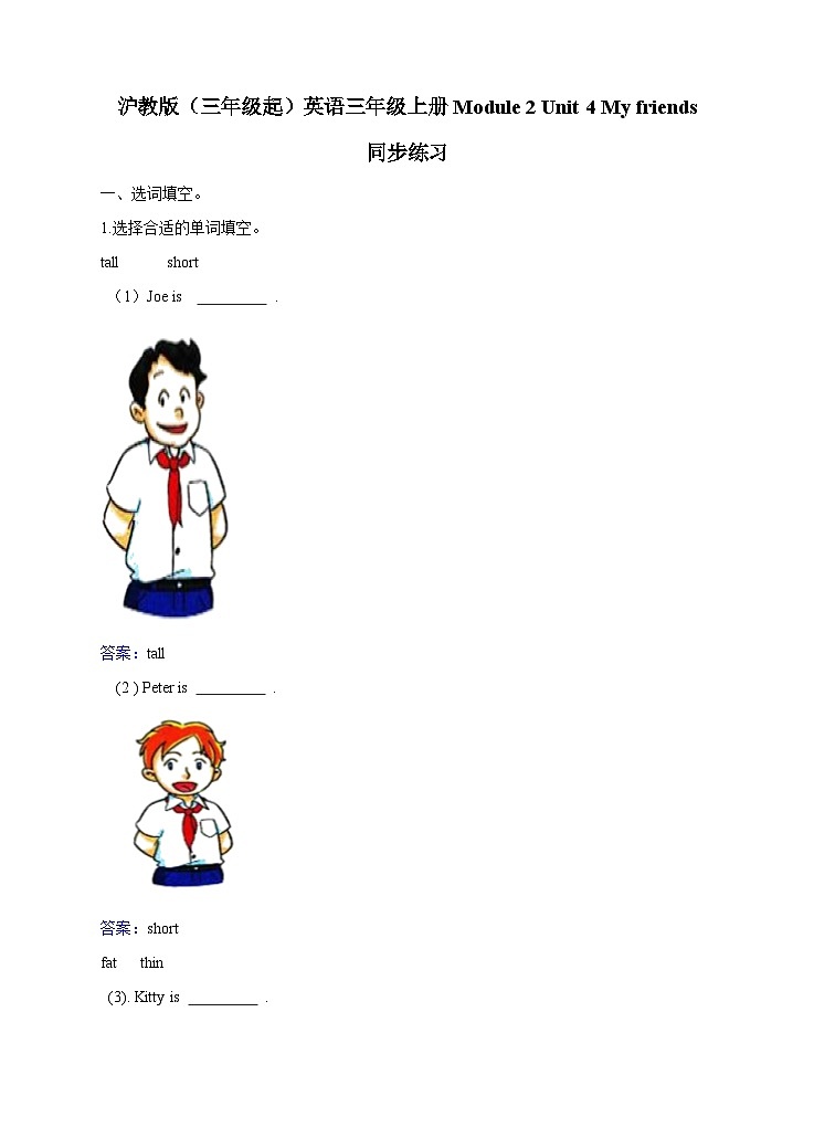 三年级上册英语一课一练- Module 2 Unit 4 My friends 牛津上海版（三起）（含答案解析）01