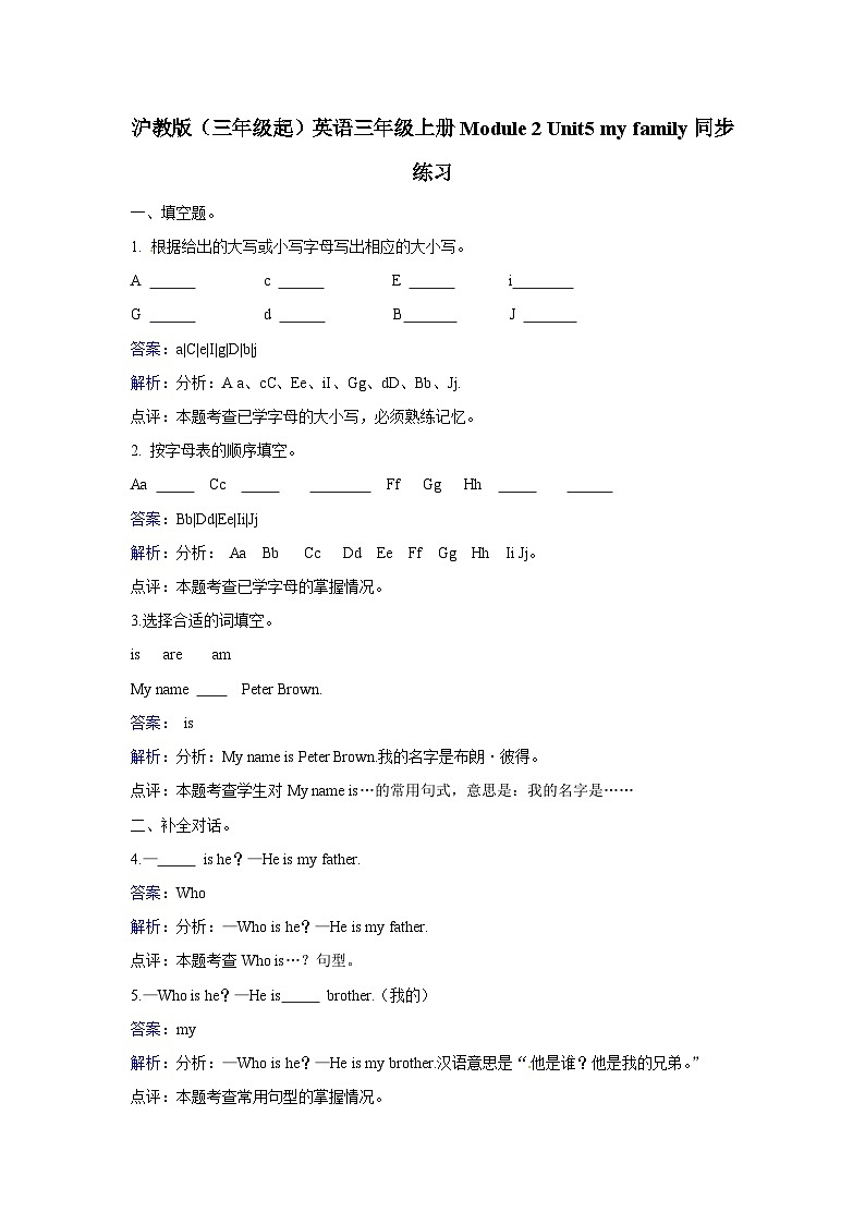 三年级上册英语一课一练- Module 2 Unit 5 my family 牛津上海版（三起）（含答案解析）01