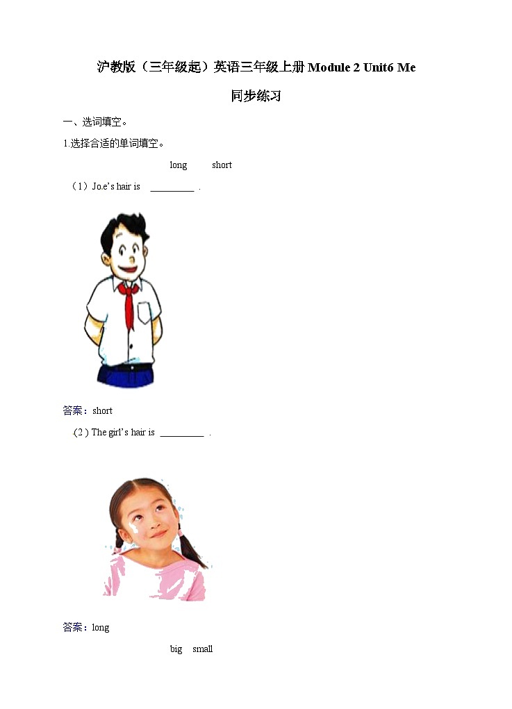 三年级上册英语一课一练- Module 2Unit 6 Me 牛津上海版（三起）（含答案解析）01