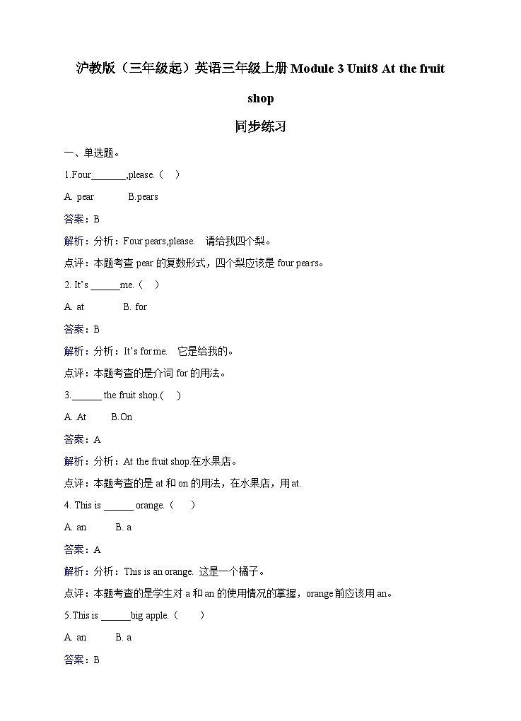 三年级上册英语一课一练- Module 3 Unit 8 At the fruit shop 牛津上海版（三起）（含答案解析）01