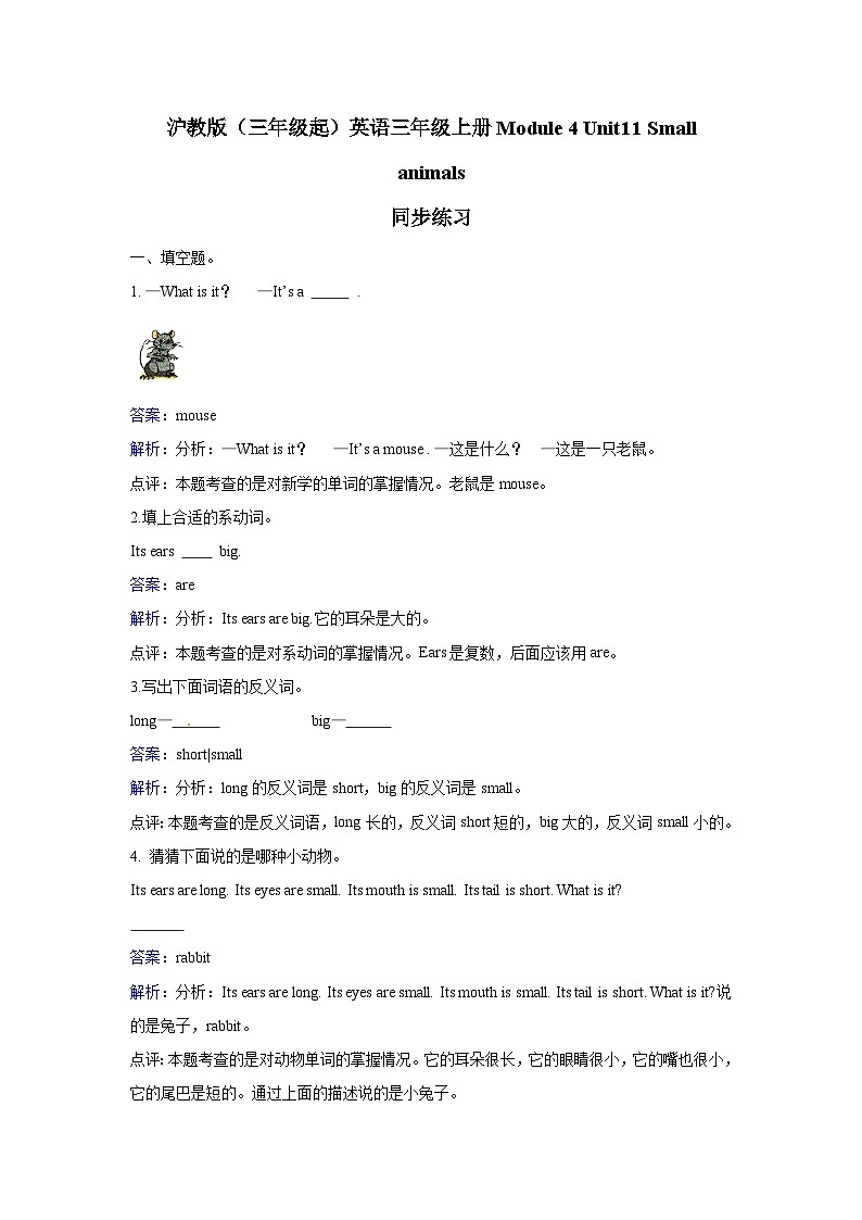 三年级上册英语一课一练- Module 4 Unit11 Small animals  牛津上海版（三起）（含答案解析）01