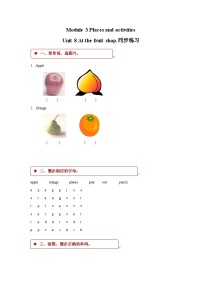 小学英语沪教牛津版(六三制三起)三年级上册Module 3 Places and activitiesUnit 8 At the fruit shop当堂达标检测题