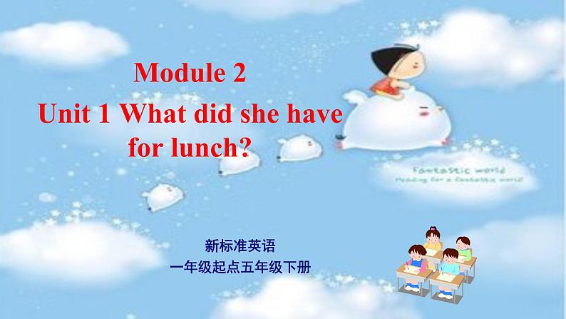 外研版（一年级起点）小学五年级英语下册Module 2 Unit 1 What did she have for lunch？  课件1第1页