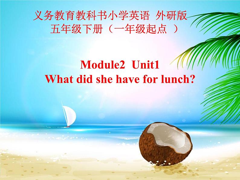 外研版（一年级起点）小学五年级英语下册Module 2 Unit 1 What did she have for lunch？  课件201