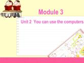外研版（一年级起点）小学五年级英语下册Module 3 Unit 2 You can use the computers.  课件