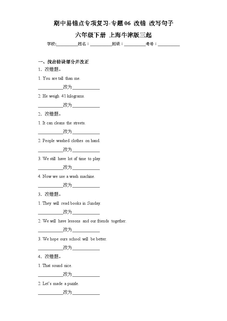 牛津上海版三起六年级下册 期中易错点专项复习-专题06 改错 改写句子01