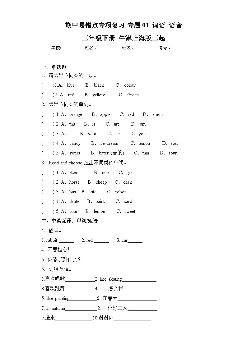 沪教牛津版三年级下册 期中易错点专项复习-专题01 词语 语音第1页