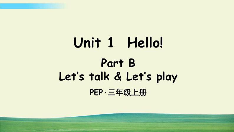 人教版英语pep三年级上册Unit 1 Part B 第4课时课件+教案+素材01